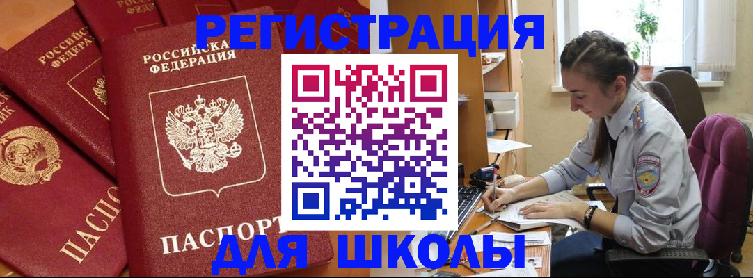 временная регистрация для школы в Лабинске